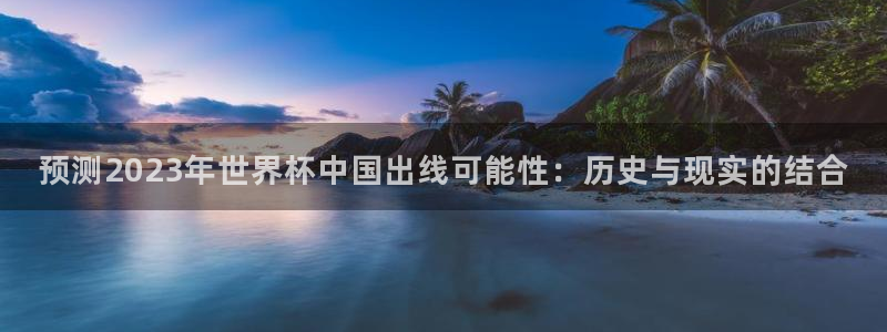 2026世界杯倒计时:预测2023年世界杯中国出线可能性:历史与现实的结合