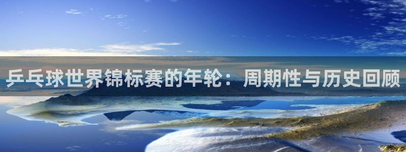 世界杯亚洲区预选赛赛程表:乒乓球世界锦标赛的年轮:周期性与历史回顾